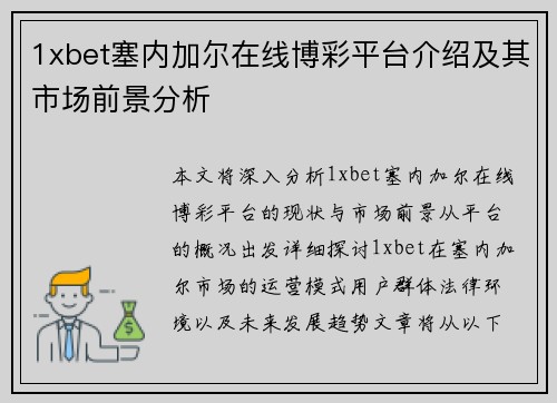 1xbet塞内加尔在线博彩平台介绍及其市场前景分析