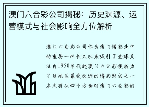 澳门六合彩公司揭秘：历史渊源、运营模式与社会影响全方位解析