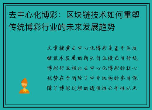 去中心化博彩：区块链技术如何重塑传统博彩行业的未来发展趋势