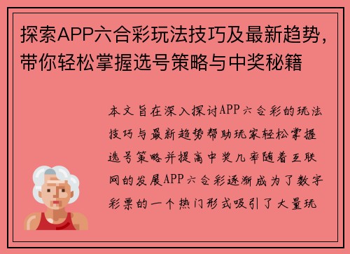 探索APP六合彩玩法技巧及最新趋势，带你轻松掌握选号策略与中奖秘籍