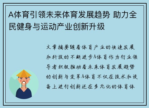 A体育引领未来体育发展趋势 助力全民健身与运动产业创新升级