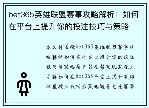 bet365英雄联盟赛事攻略解析：如何在平台上提升你的投注技巧与策略