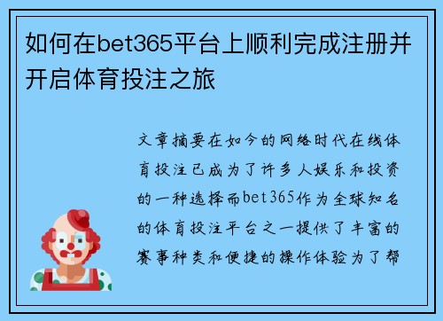 如何在bet365平台上顺利完成注册并开启体育投注之旅