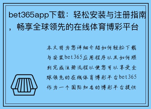 bet365app下载：轻松安装与注册指南，畅享全球领先的在线体育博彩平台