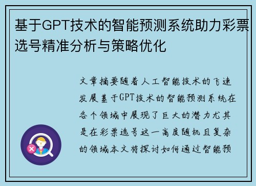 基于GPT技术的智能预测系统助力彩票选号精准分析与策略优化