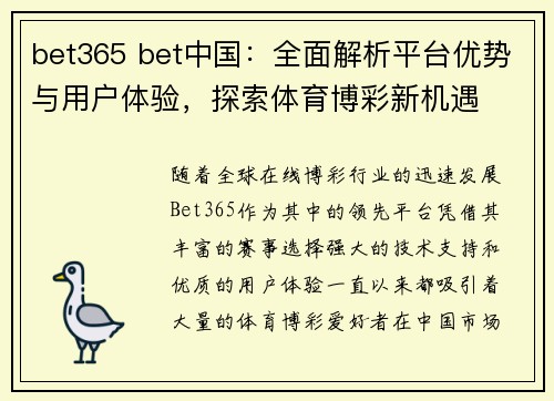 bet365 bet中国：全面解析平台优势与用户体验，探索体育博彩新机遇