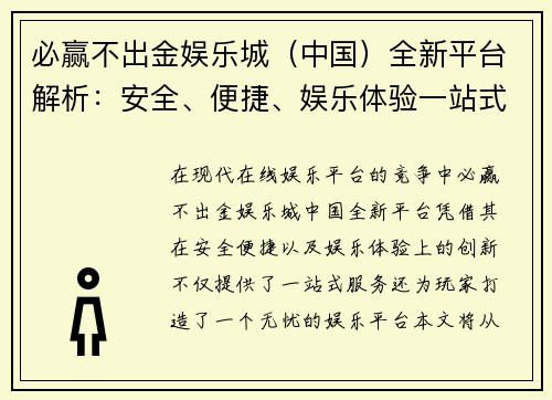 必赢不出金娱乐城（中国）全新平台解析：安全、便捷、娱乐体验一站式服务揭秘