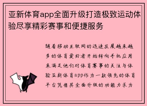 亚新体育app全面升级打造极致运动体验尽享精彩赛事和便捷服务