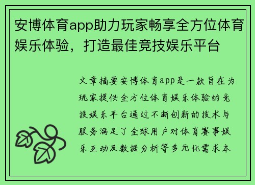 安博体育app助力玩家畅享全方位体育娱乐体验，打造最佳竞技娱乐平台