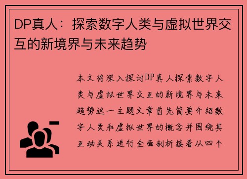 DP真人：探索数字人类与虚拟世界交互的新境界与未来趋势