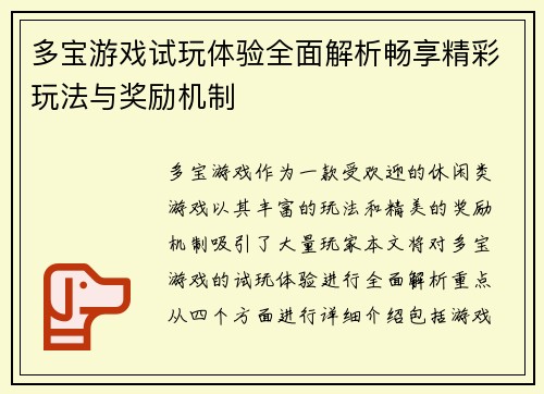 多宝游戏试玩体验全面解析畅享精彩玩法与奖励机制