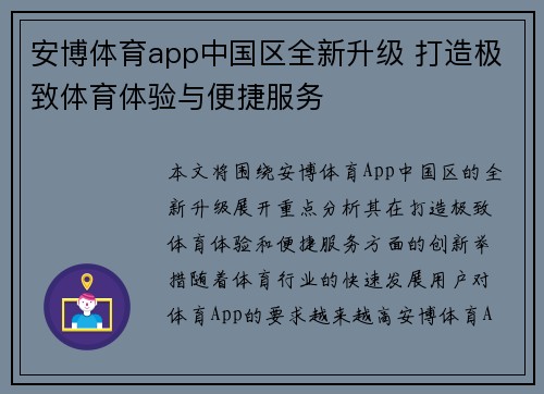 安博体育app中国区全新升级 打造极致体育体验与便捷服务