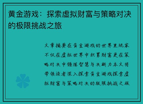 黄金游戏：探索虚拟财富与策略对决的极限挑战之旅