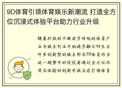 9D体育引领体育娱乐新潮流 打造全方位沉浸式体验平台助力行业升级