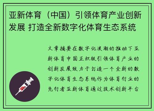 亚新体育（中国）引领体育产业创新发展 打造全新数字化体育生态系统