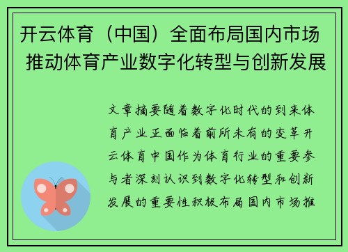 开云体育（中国）全面布局国内市场 推动体育产业数字化转型与创新发展