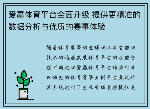 爱赢体育平台全面升级 提供更精准的数据分析与优质的赛事体验