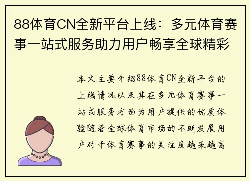 88体育CN全新平台上线：多元体育赛事一站式服务助力用户畅享全球精彩赛事