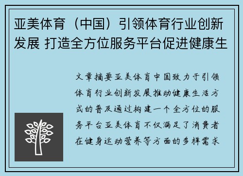 亚美体育（中国）引领体育行业创新发展 打造全方位服务平台促进健康生活方式