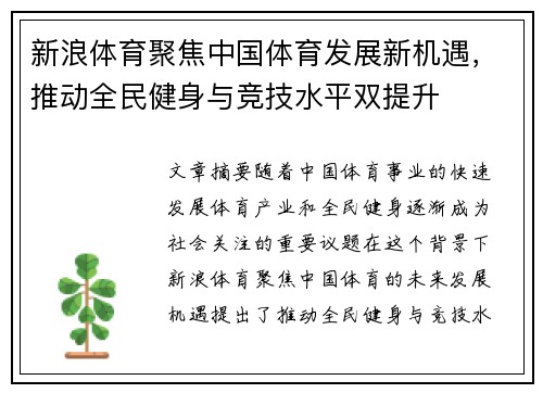 新浪体育聚焦中国体育发展新机遇，推动全民健身与竞技水平双提升