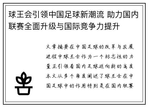 球王会引领中国足球新潮流 助力国内联赛全面升级与国际竞争力提升