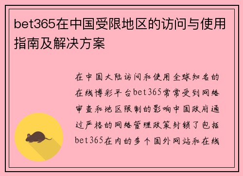 bet365在中国受限地区的访问与使用指南及解决方案