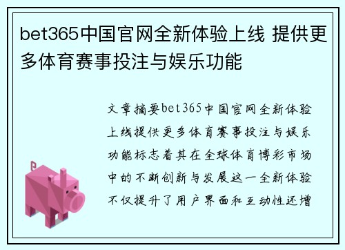 bet365中国官网全新体验上线 提供更多体育赛事投注与娱乐功能