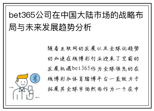 bet365公司在中国大陆市场的战略布局与未来发展趋势分析