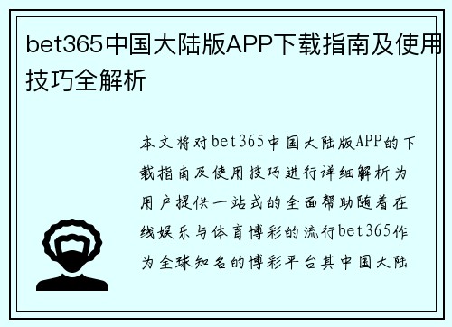 bet365中国大陆版APP下载指南及使用技巧全解析