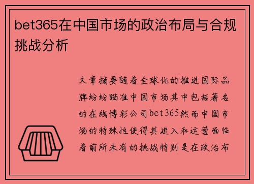 bet365在中国市场的政治布局与合规挑战分析