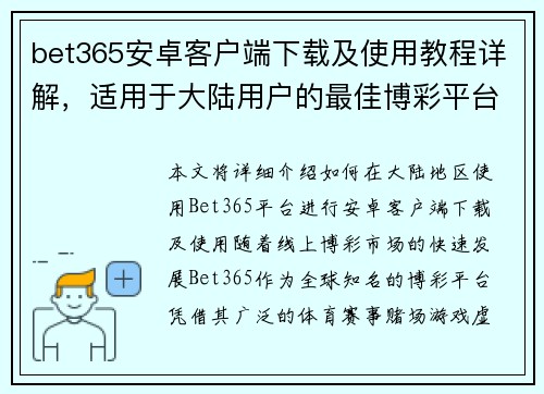 bet365安卓客户端下载及使用教程详解，适用于大陆用户的最佳博彩平台