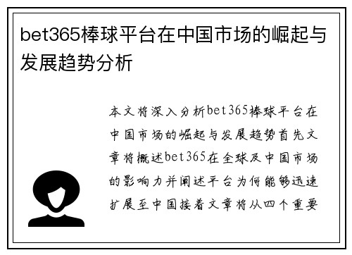 bet365棒球平台在中国市场的崛起与发展趋势分析