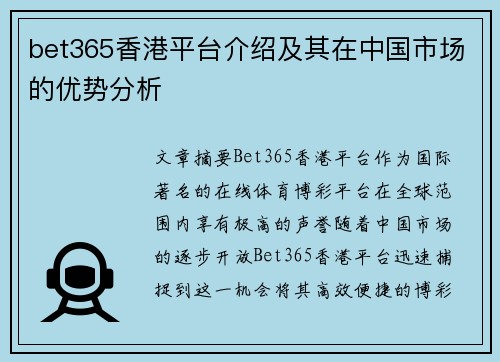 bet365香港平台介绍及其在中国市场的优势分析