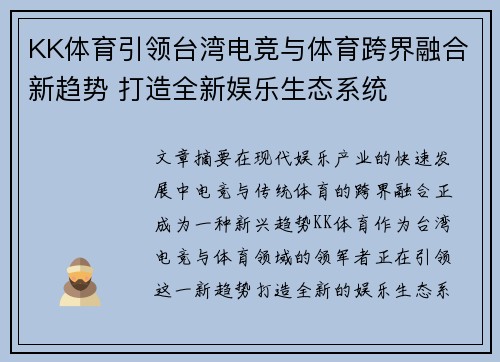 KK体育引领台湾电竞与体育跨界融合新趋势 打造全新娱乐生态系统