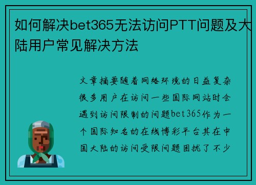 如何解决bet365无法访问PTT问题及大陆用户常见解决方法