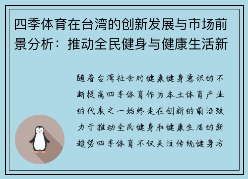 四季体育在台湾的创新发展与市场前景分析：推动全民健身与健康生活新趋势