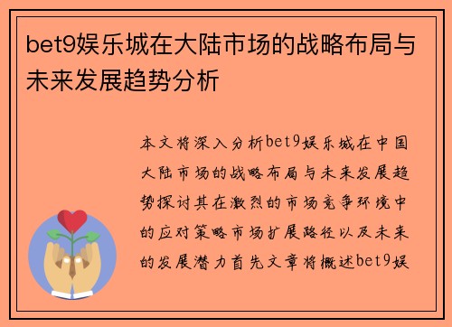 bet9娱乐城在大陆市场的战略布局与未来发展趋势分析