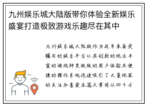 九州娱乐城大陆版带你体验全新娱乐盛宴打造极致游戏乐趣尽在其中