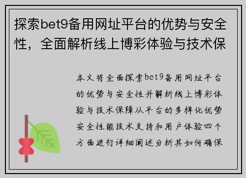 探索bet9备用网址平台的优势与安全性，全面解析线上博彩体验与技术保障