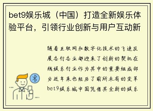 bet9娱乐城（中国）打造全新娱乐体验平台，引领行业创新与用户互动新风潮